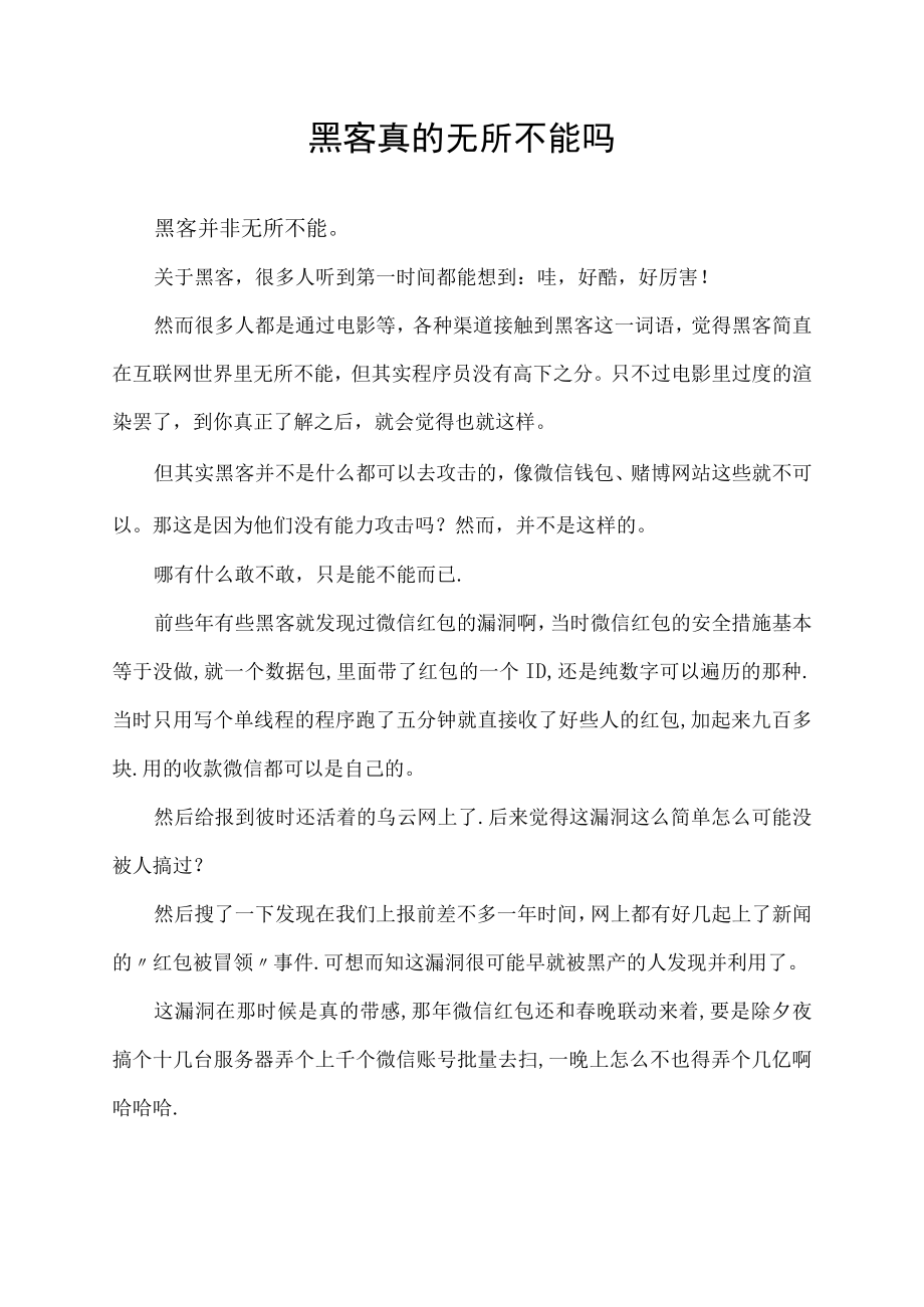 黑客真的无所不能吗.docx_第1页