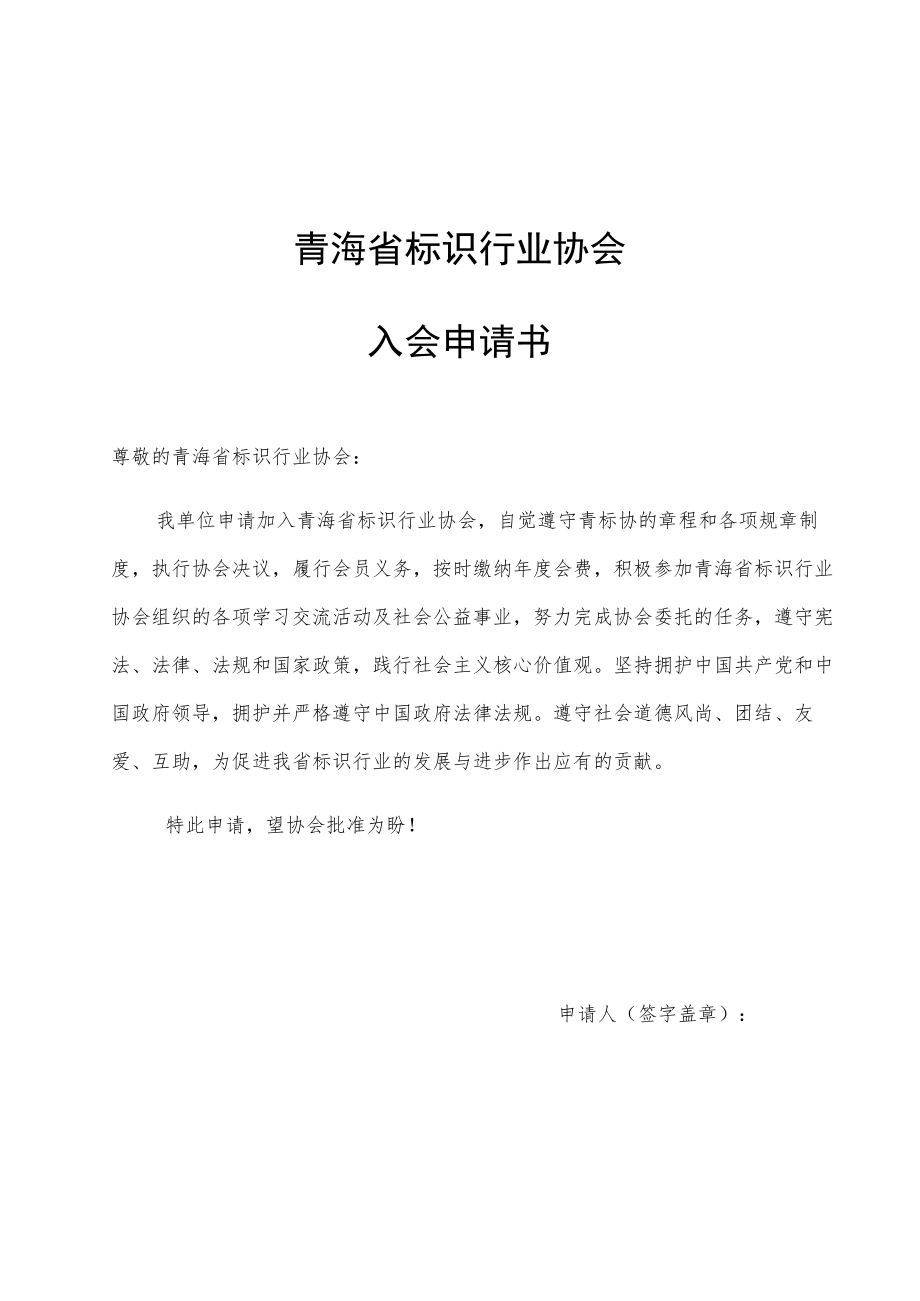 青海省标识行业协会入会申请书.docx_第1页