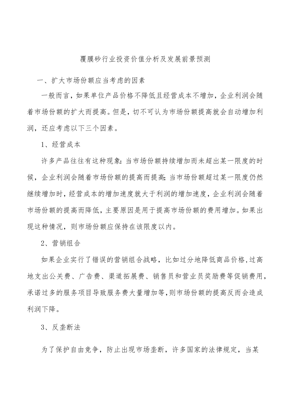 覆膜砂行业投资价值分析及发展前景预测.docx_第1页