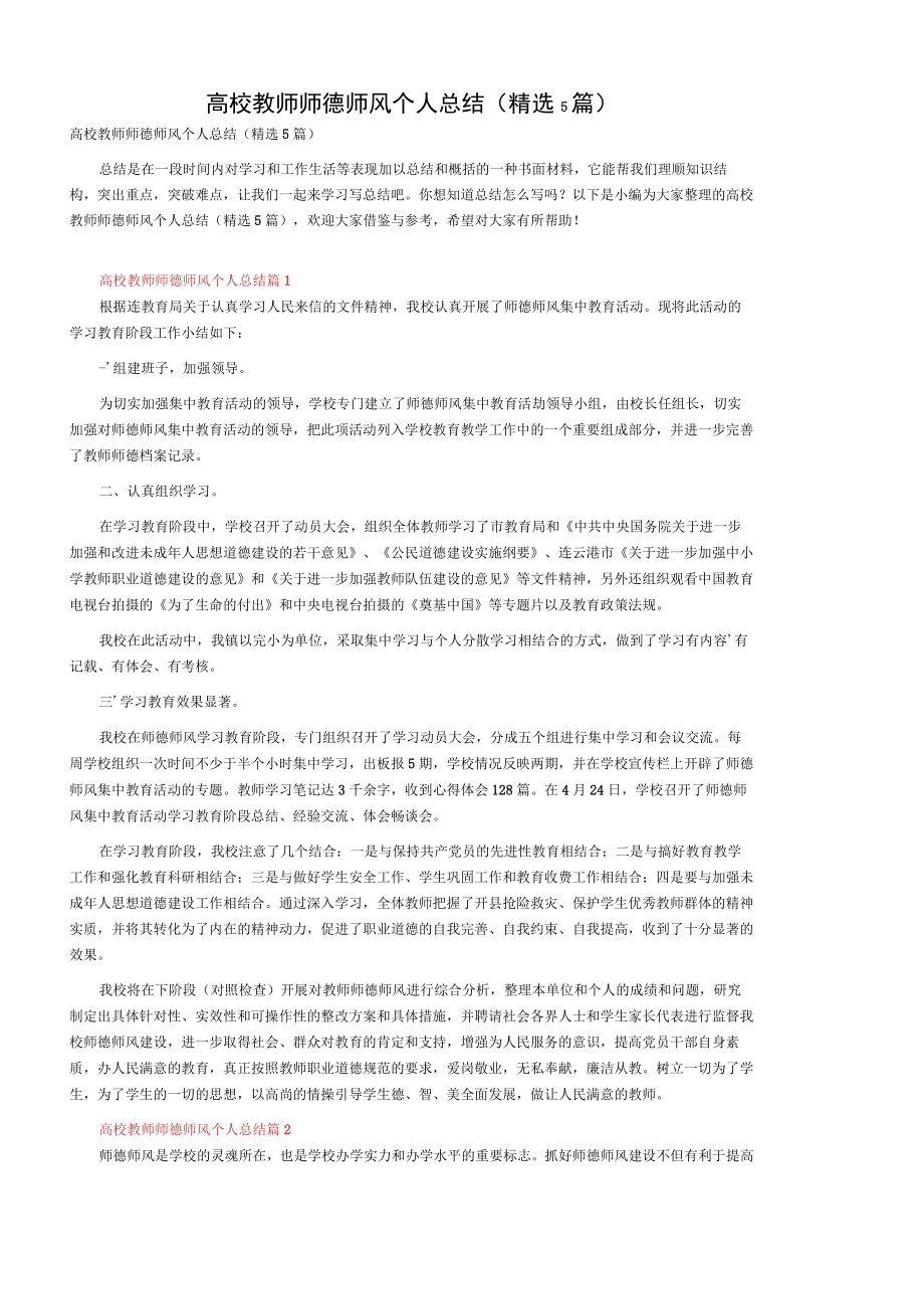 高校教师师德师风个人总结（精选5篇）.docx_第1页