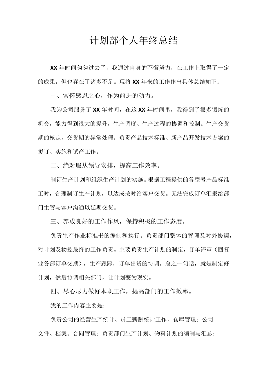 计划部个人年终总结.docx_第1页