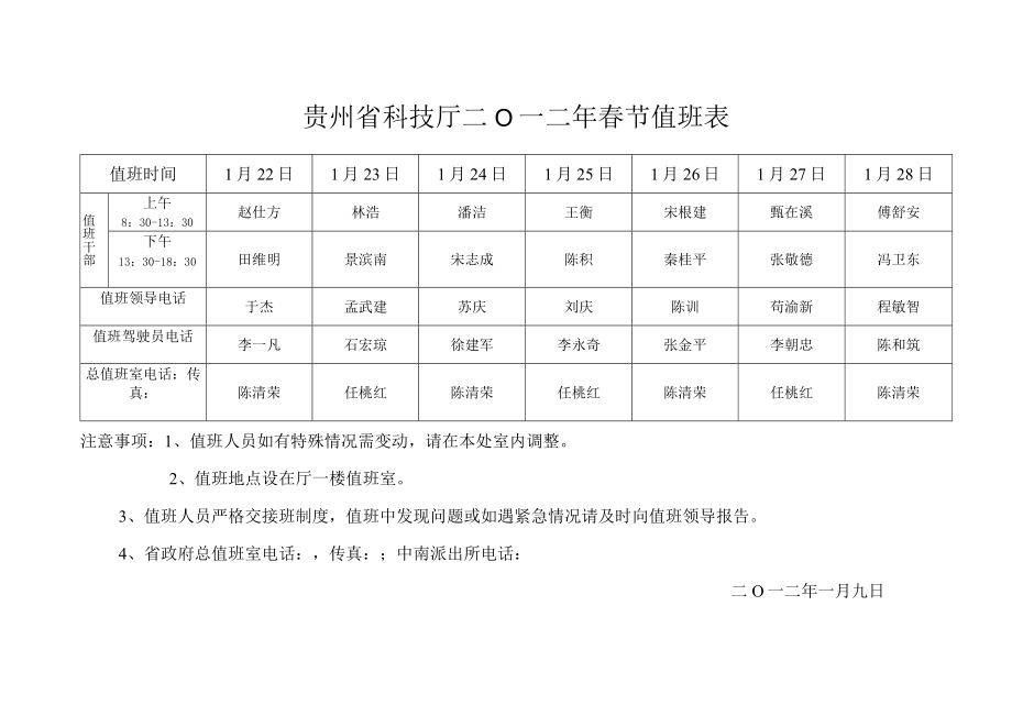 贵州省科技厅二0一二年春节值班表.docx_第1页