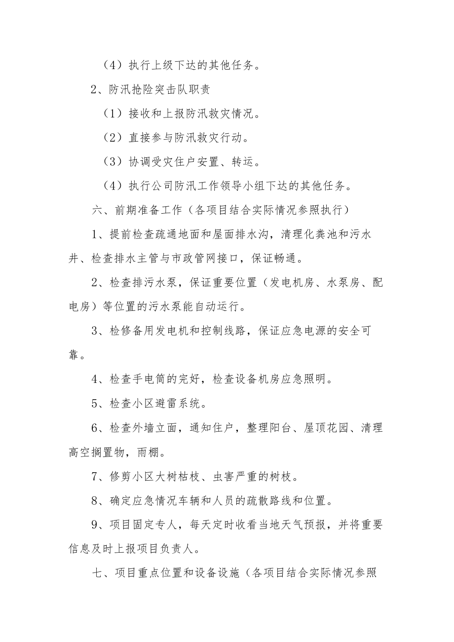 防汛安全检查工作方案（通用11篇）.docx_第3页