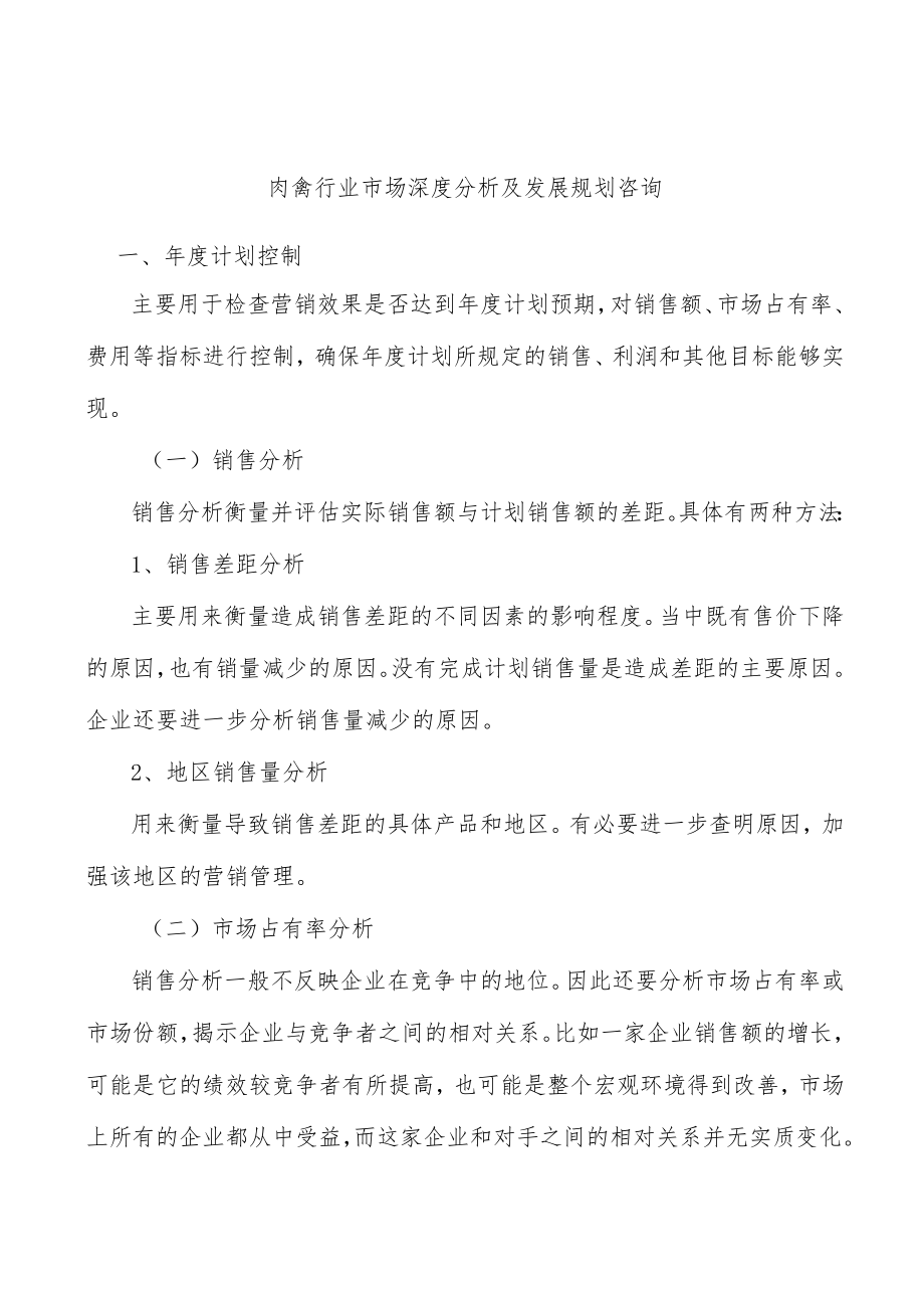 肉禽行业市场深度分析及发展规划咨询.docx_第1页