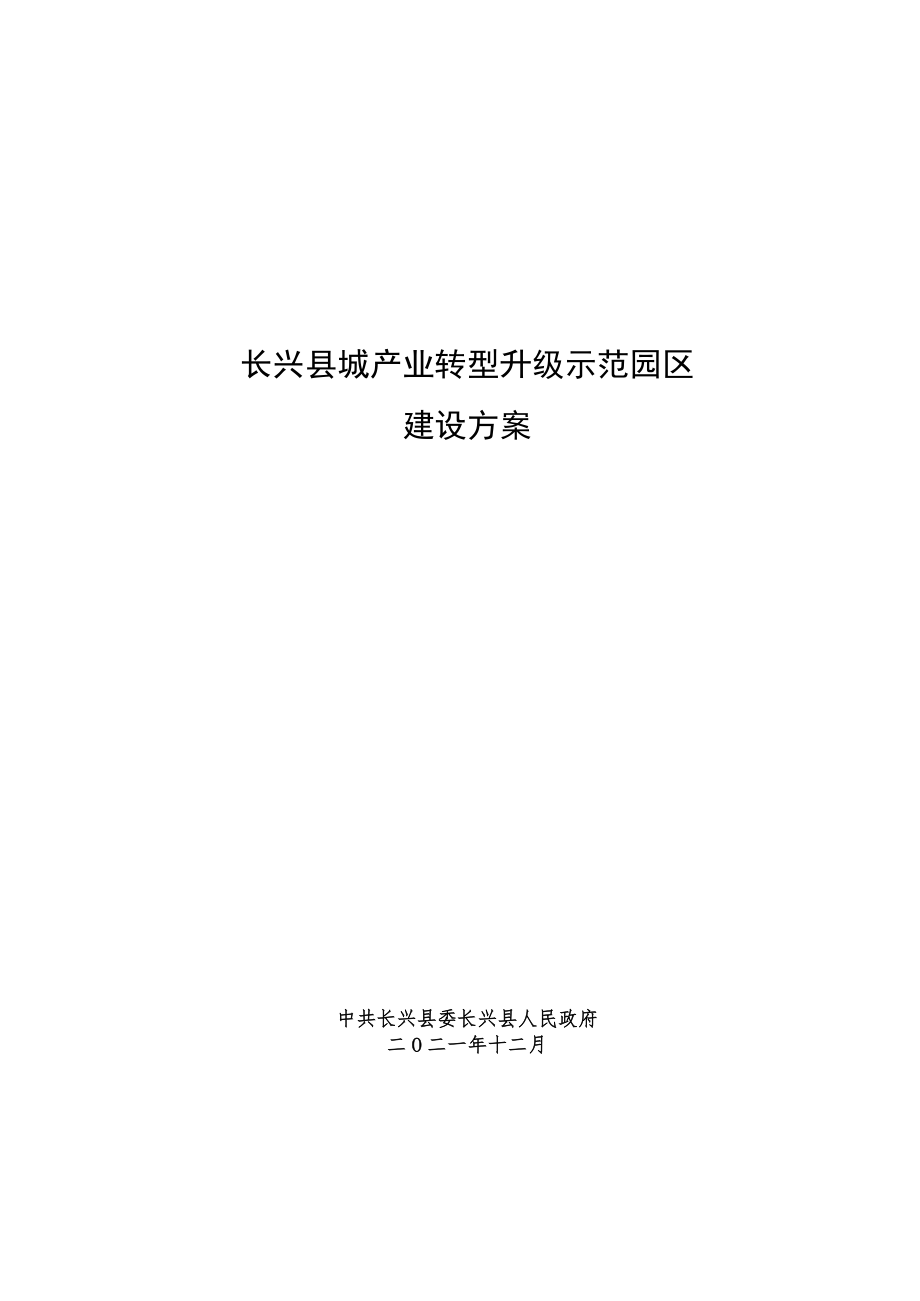 长兴县城产业转型升级示范园区建设方案.docx_第1页