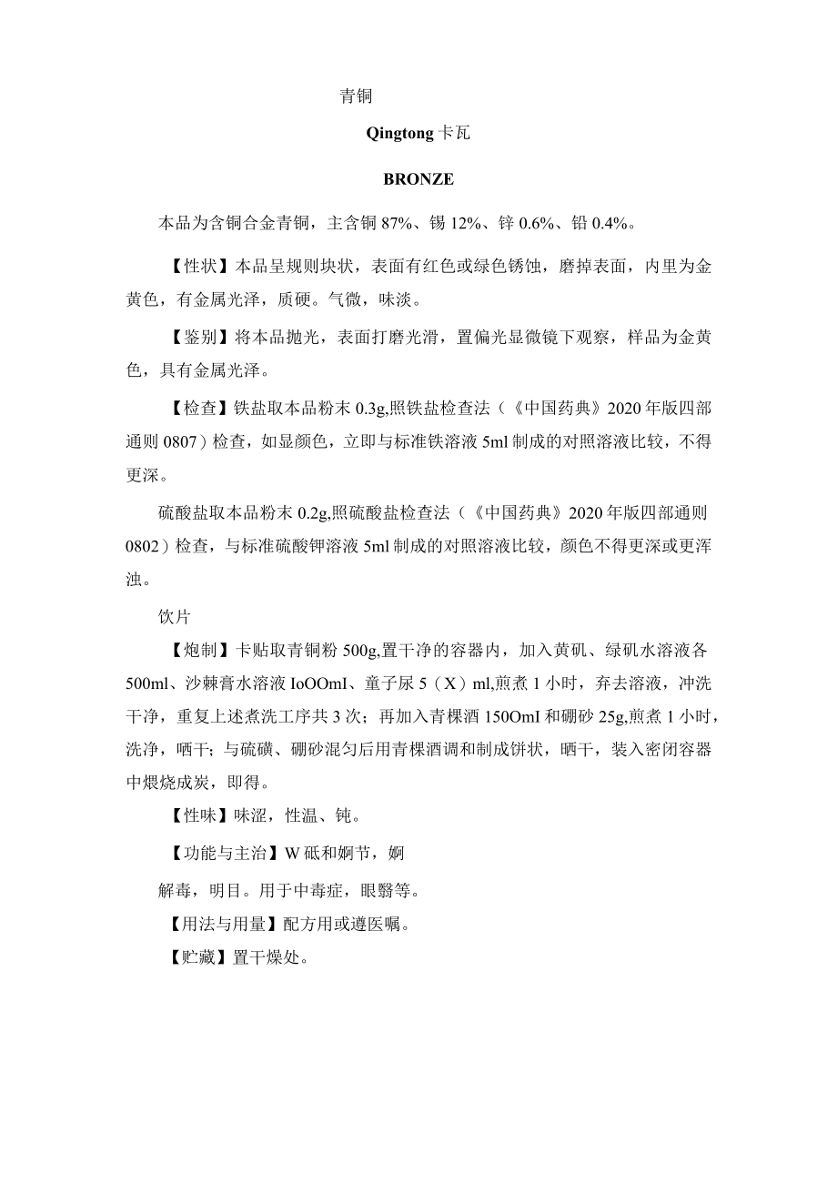 青铜药材质量标准.docx_第1页