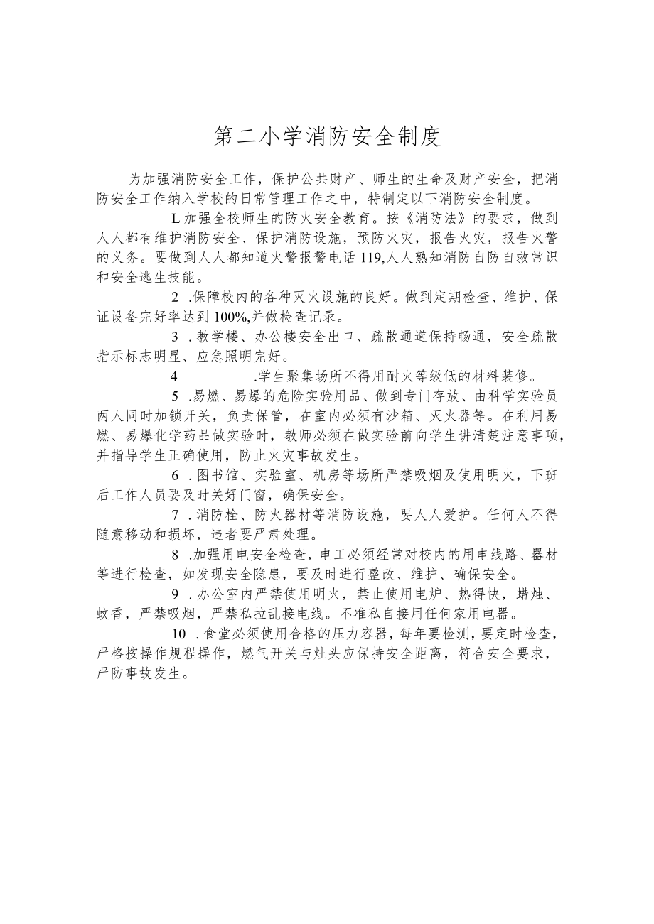 第二小学消防安全制度.docx_第1页