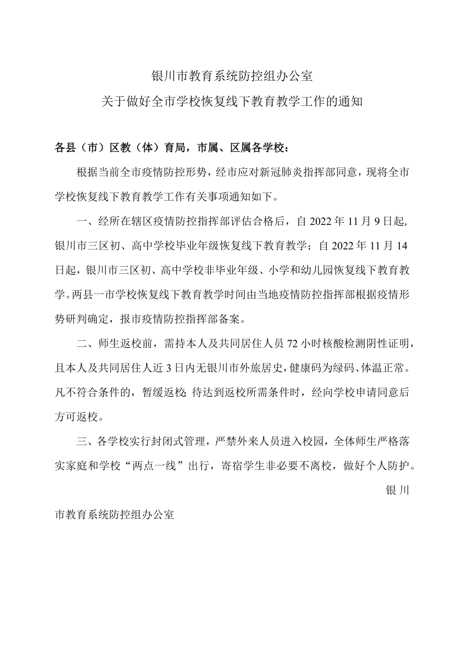 银川市教育系统防控组办公室关于做好全市学校恢复线下教育教学工作的通知（2022年）.docx_第1页