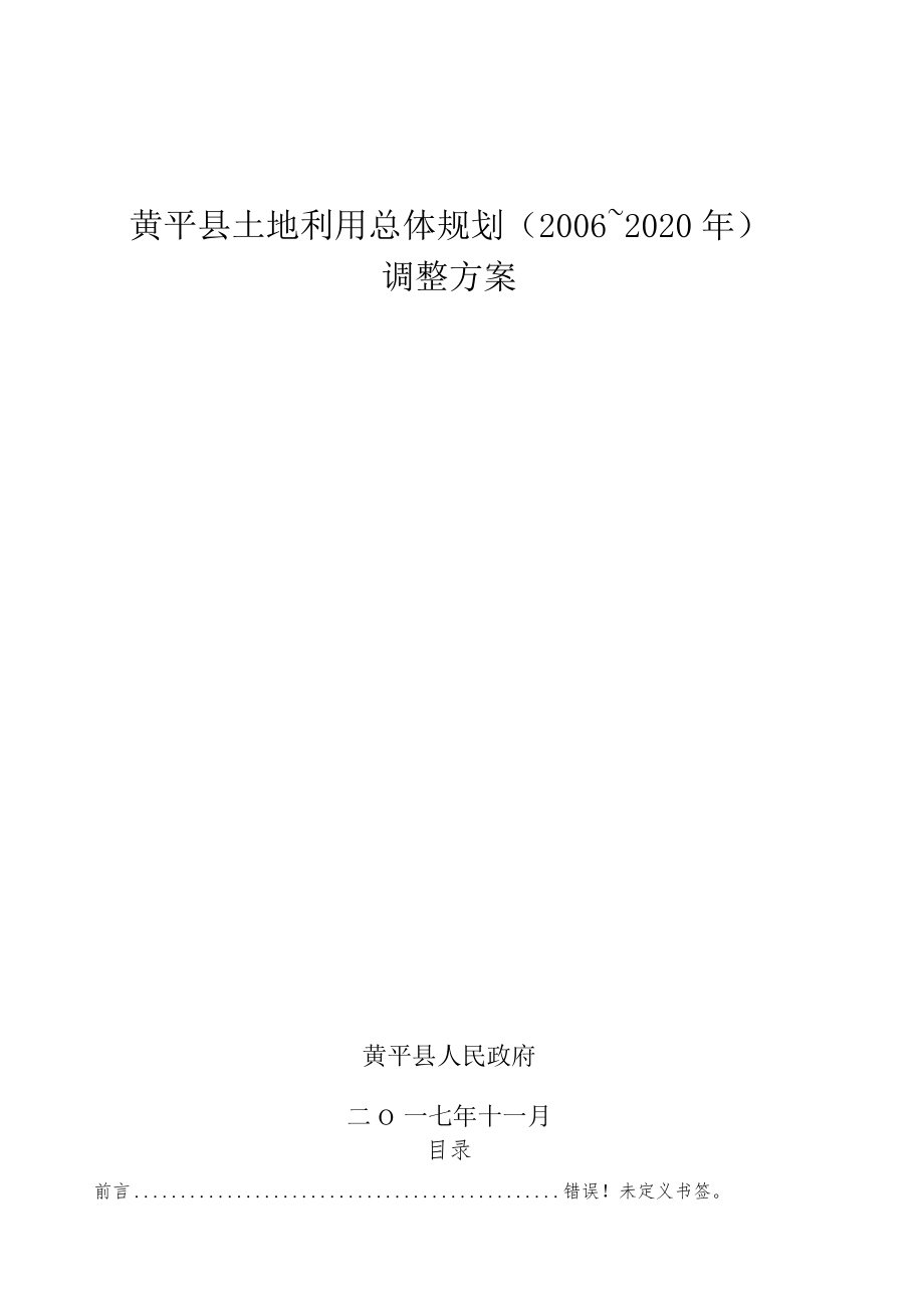 黄平县土地利用总体规划2006～2020年调整方案.docx_第1页