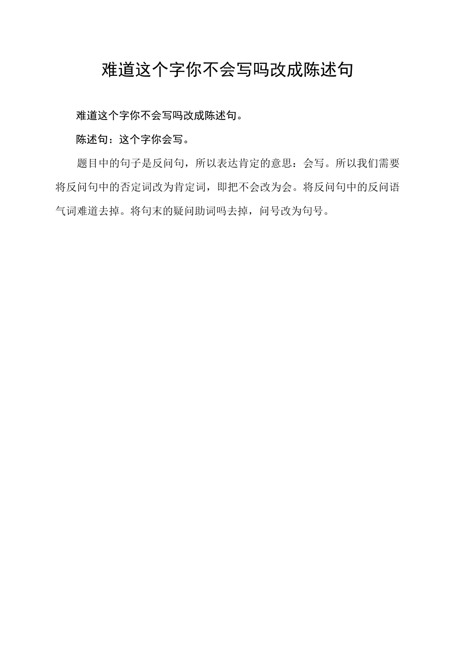 难道这个字你不会写吗改成陈述句.docx_第1页