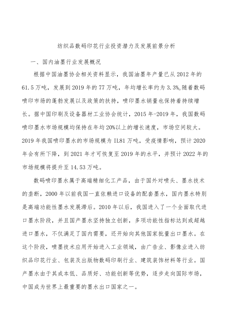 纺织品数码印花行业投资潜力及发展前景分析.docx_第1页