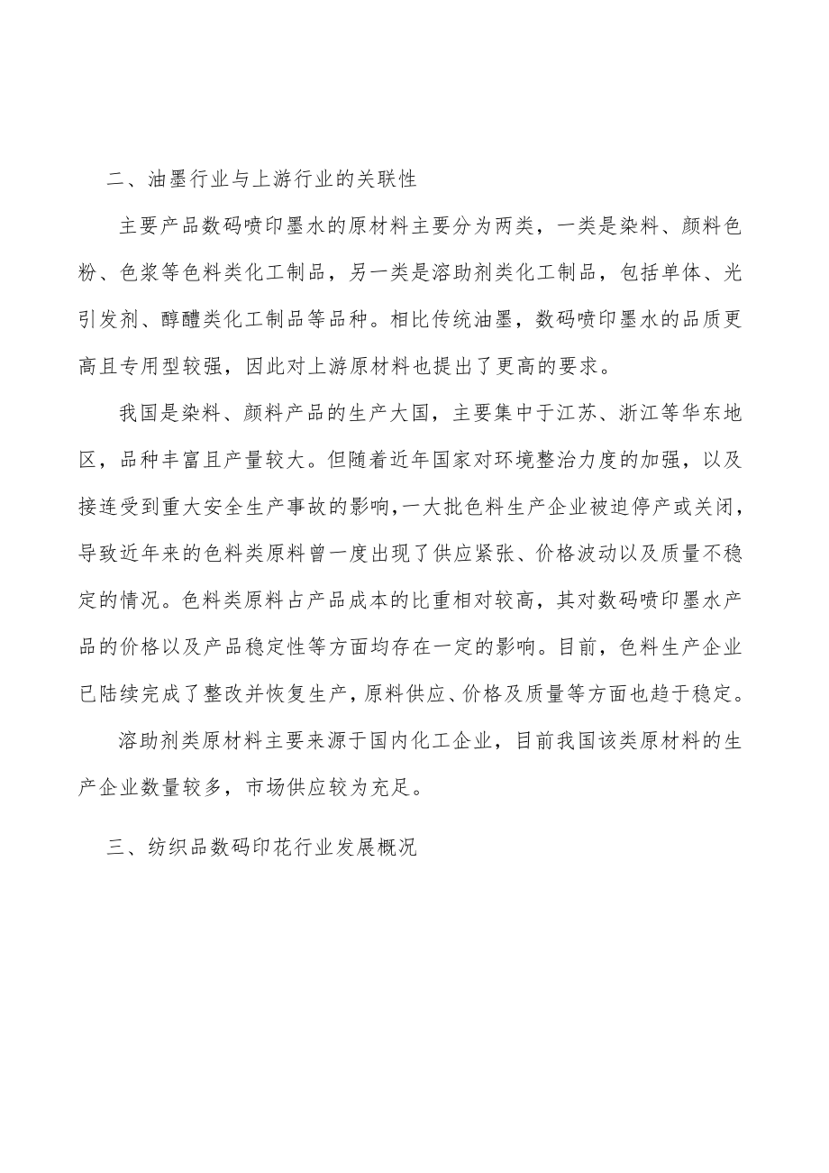 纺织品数码印花行业投资潜力及发展前景分析.docx_第2页