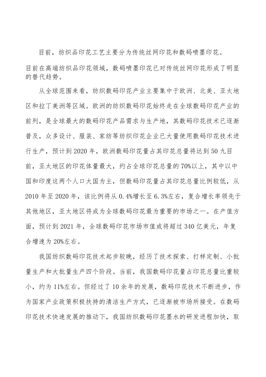 纺织品数码印花行业投资潜力及发展前景分析.docx_第3页