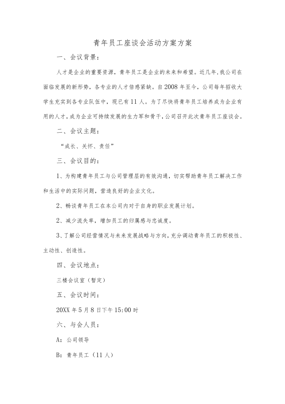 青年员工座谈会活动方案.docx_第1页