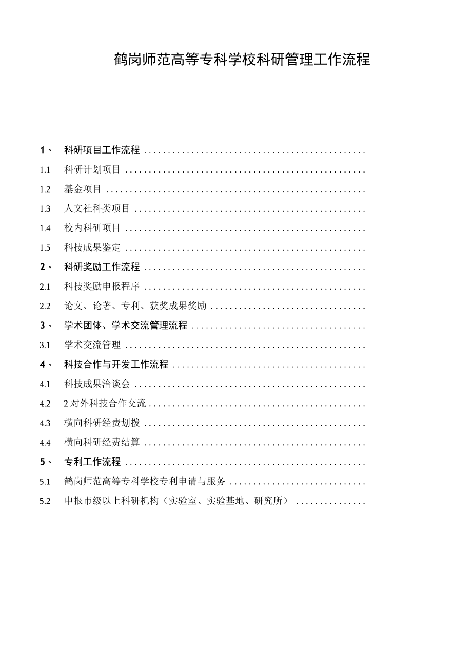 鹤岗师范高等专科学校科研管理工作流程目录.docx_第1页