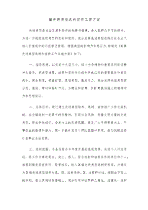 镇先进典型选树宣传工作方案.docx