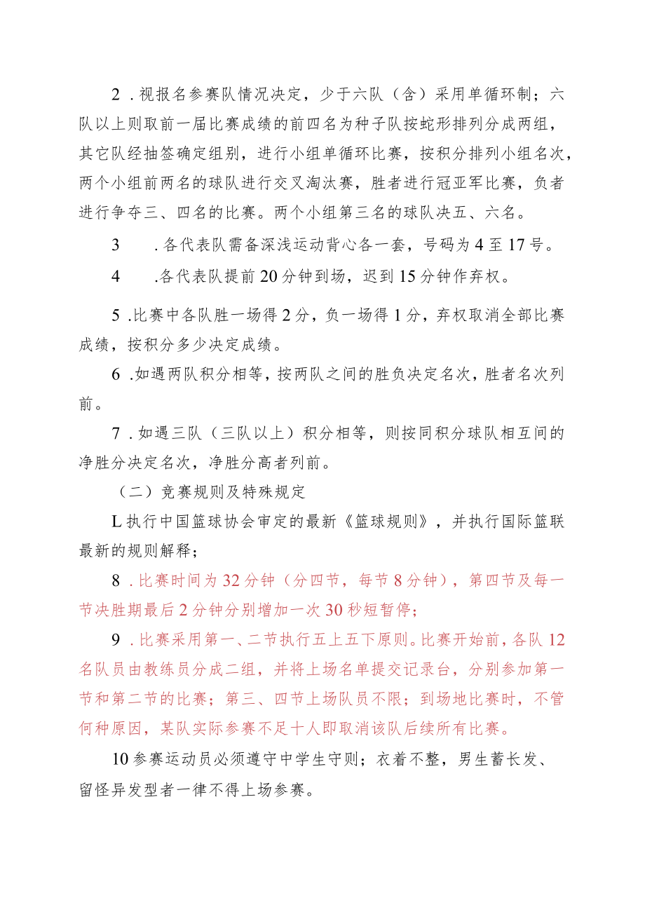 莲都区2022年中学生篮球赛竞赛规程.docx_第3页