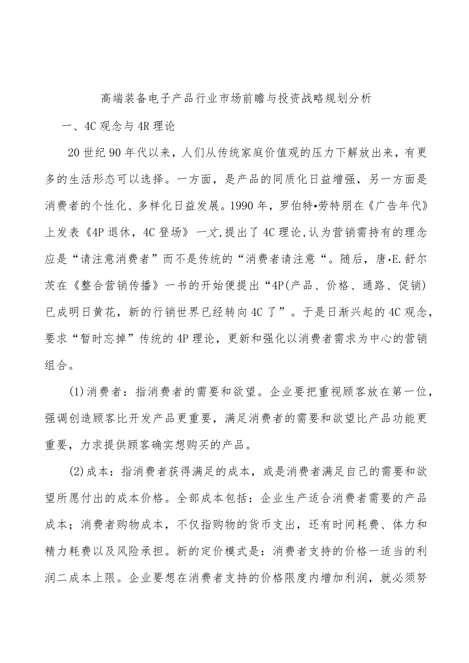 高端装备电子产品行业市场前瞻与投资战略规划分析.docx_第1页