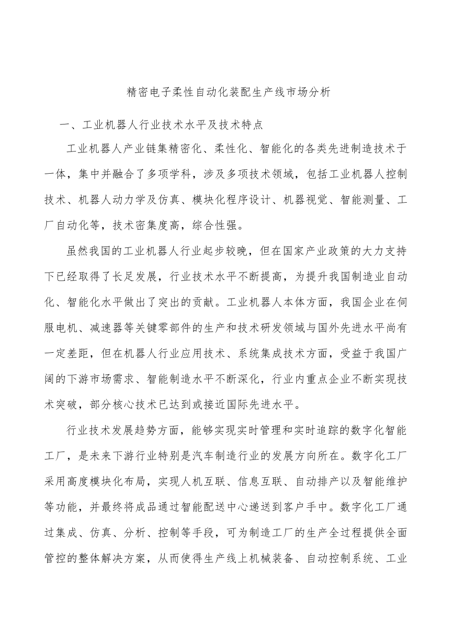 精密电子柔性自动化装配生产线市场分析.docx_第1页