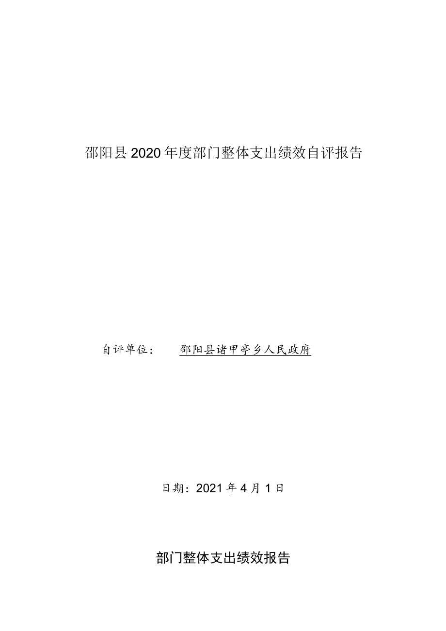 邵阳县2020年度部门整体支出绩效自评报告.docx_第1页