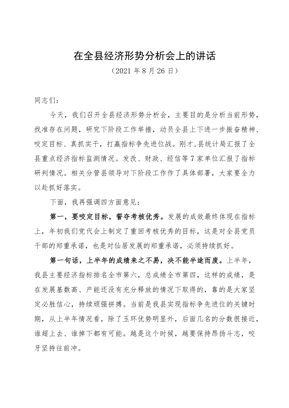 （浙-仙居委-李）在全县经济形势分析会上的讲话（定）.docx_第1页