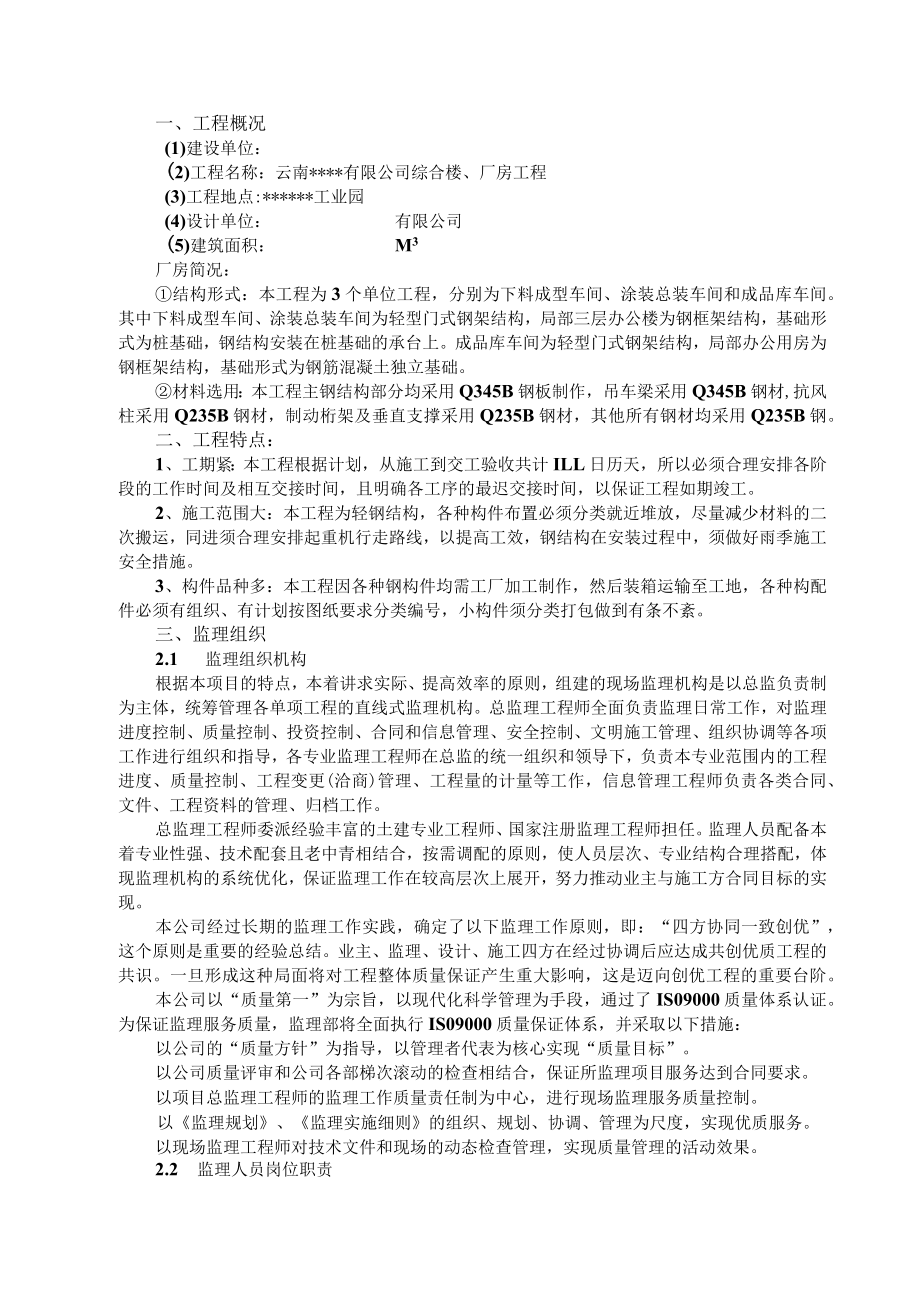 钢结构厂房监理规划.docx_第1页