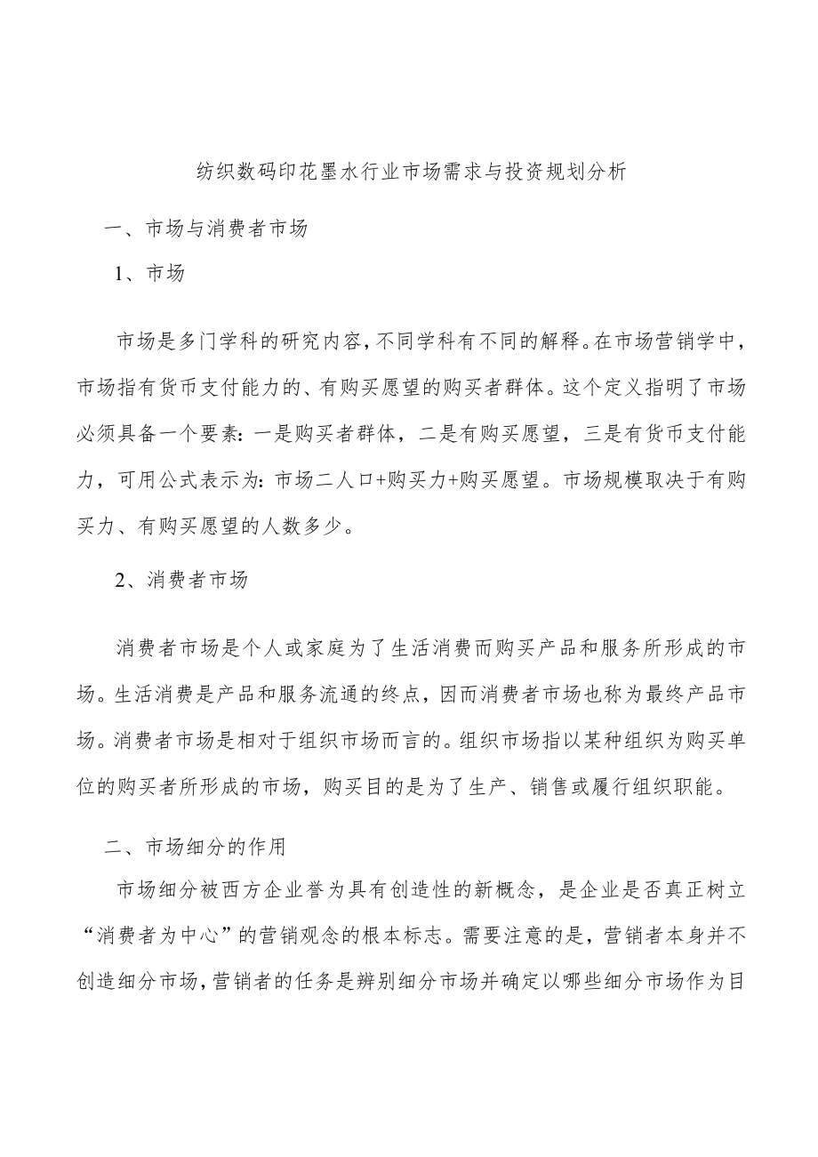 纺织数码印花墨水行业市场需求与投资规划分析.docx_第1页