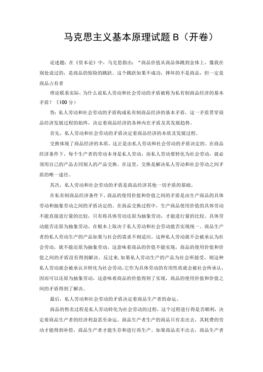 （最新）理论联系实际为什么说私人劳动和社会劳动的矛盾被称为私有制商品经济的基本矛盾？.docx_第1页