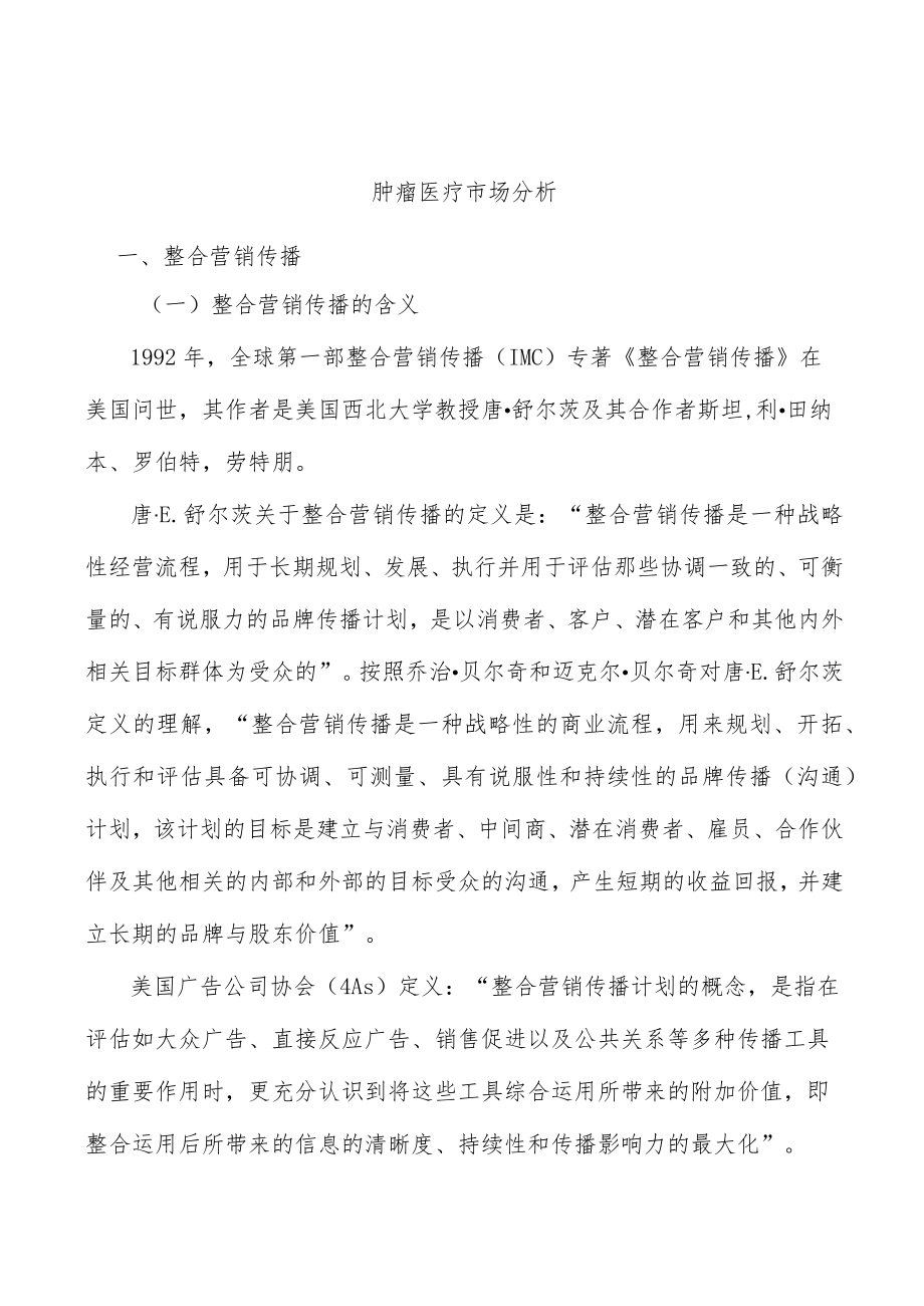 肿瘤医疗市场分析.docx_第1页