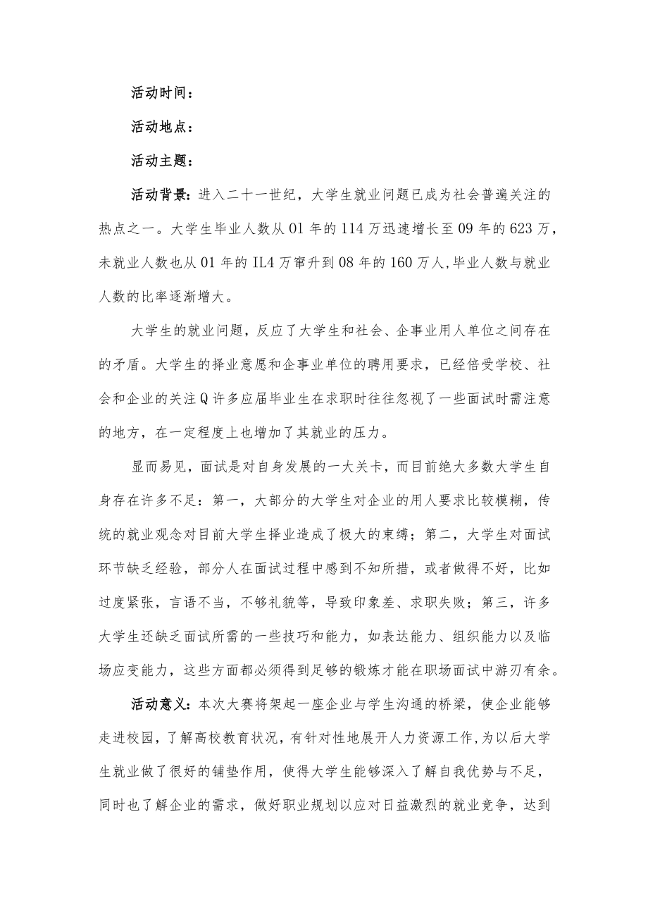 高校模拟面试大赛策划书.docx_第2页