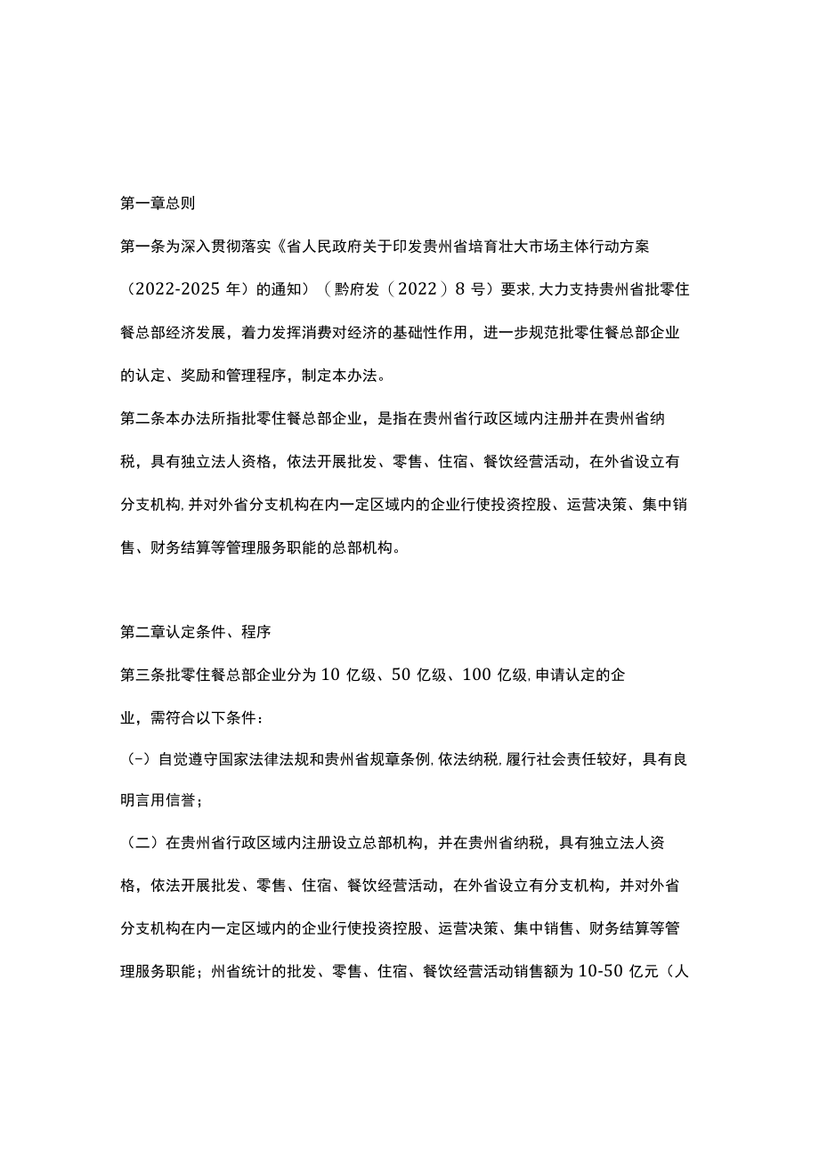 贵州省支持批零住餐总部企业发展实施办法（试行）-全文及解读.docx_第1页