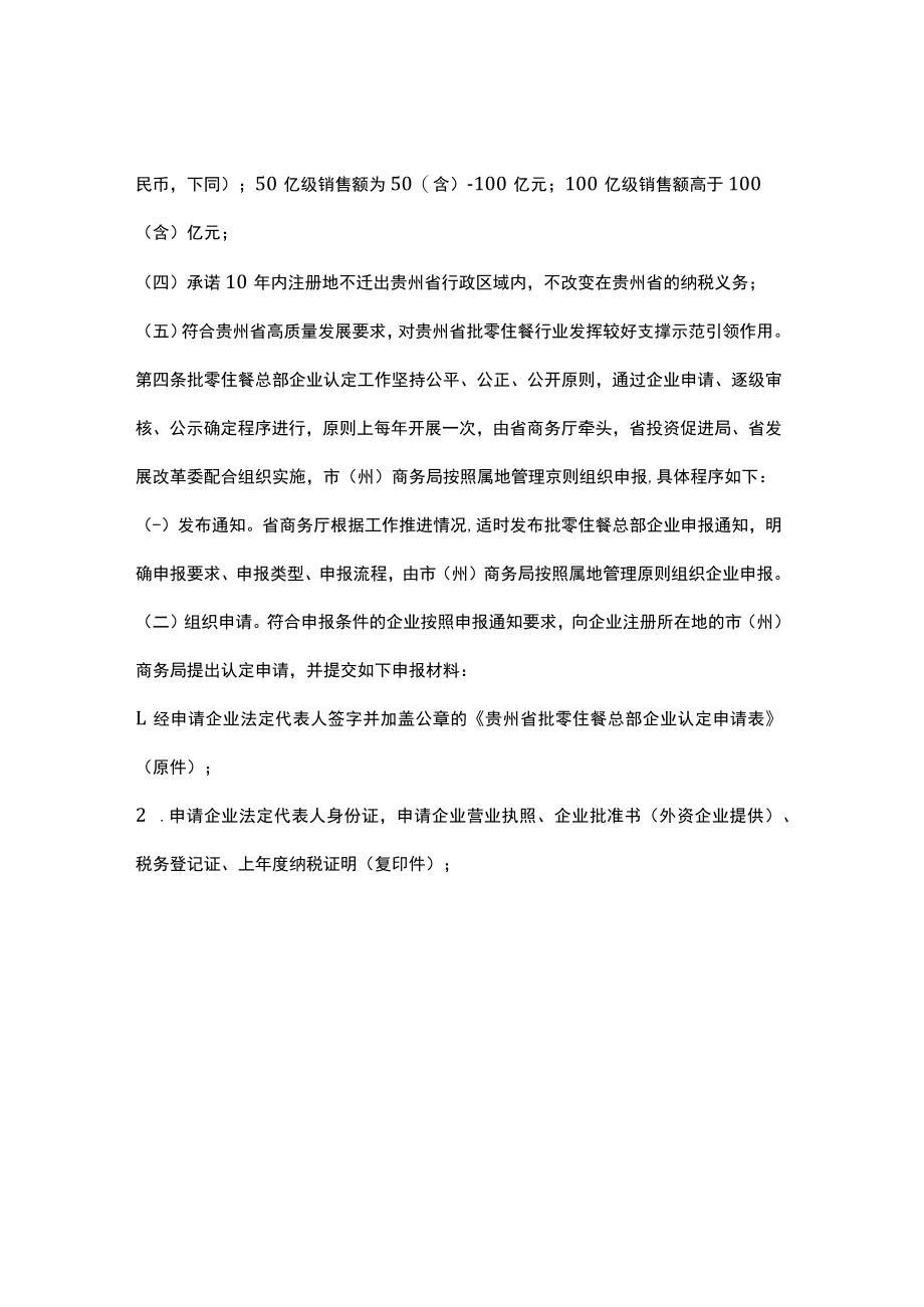 贵州省支持批零住餐总部企业发展实施办法（试行）-全文及解读.docx_第2页