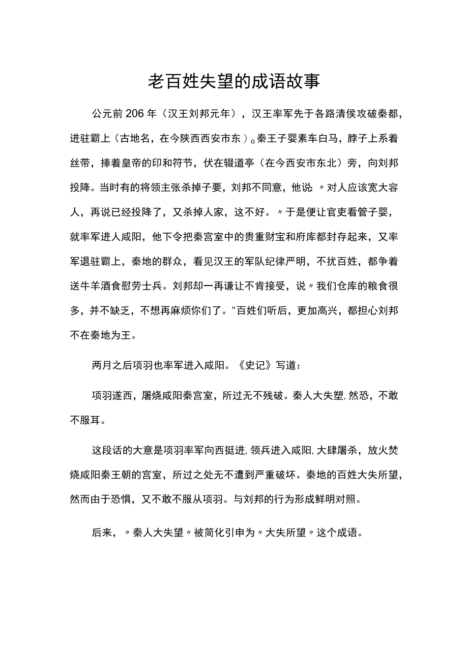 老百姓失望的成语故事.docx_第1页