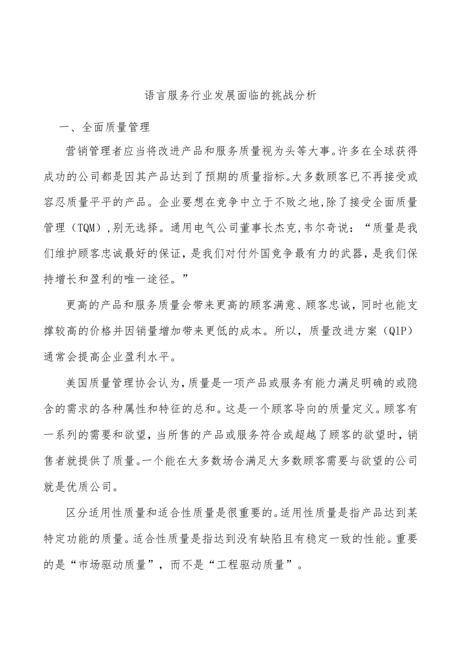 语言服务行业发展面临的挑战分析.docx_第1页