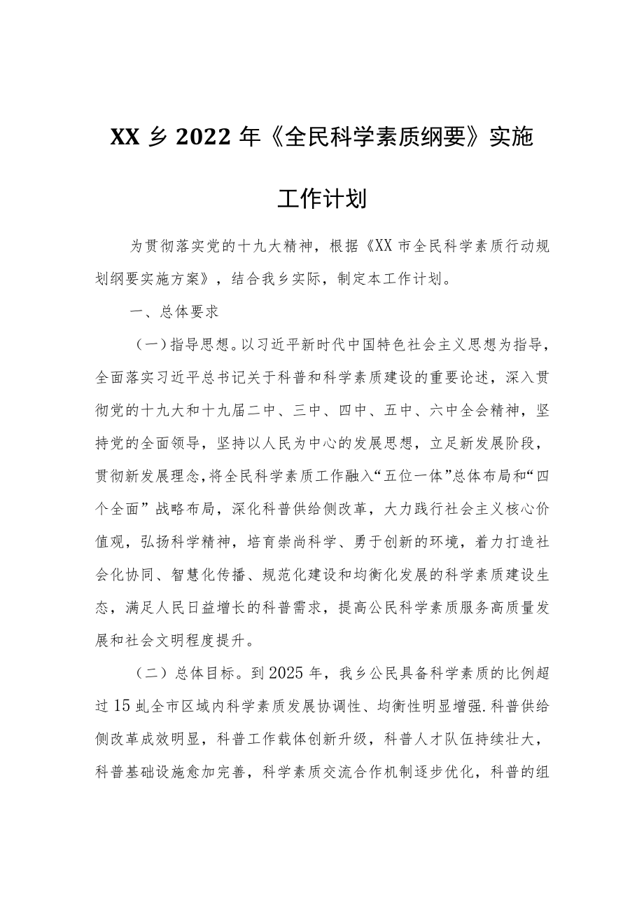 XX乡2022年《全民科学素质纲要》实施工作计划.docx_第1页