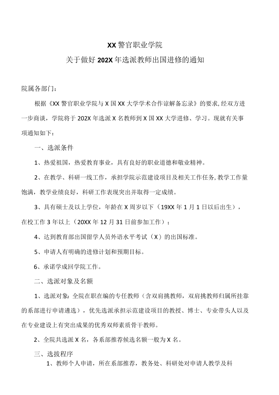 XX警官职业学院关于做好202X年选派教师出国进修的通知.docx_第1页