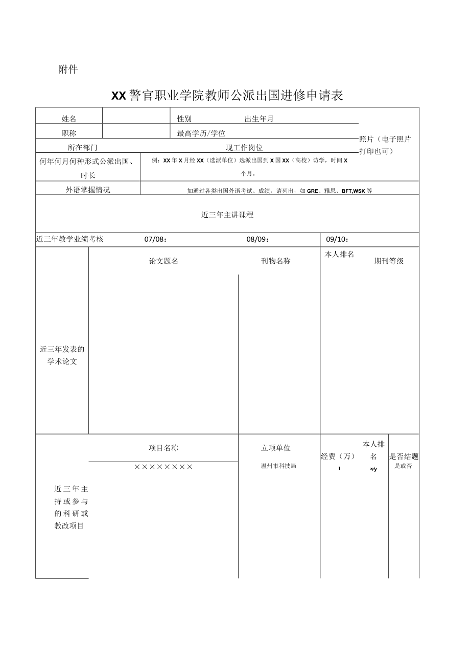 XX警官职业学院关于做好202X年选派教师出国进修的通知.docx_第3页