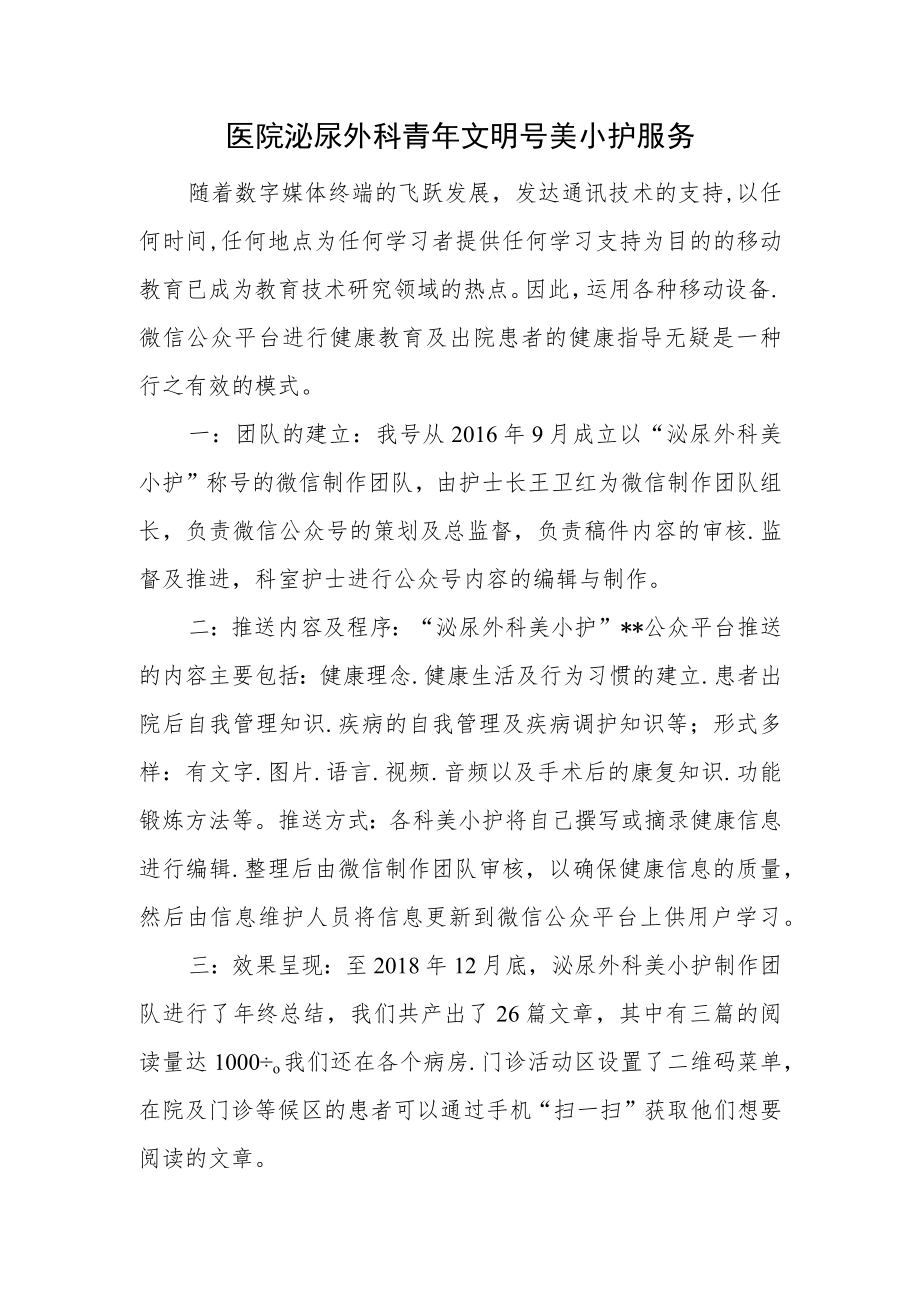 医院泌尿外科青年文明号美小护服务.docx_第1页