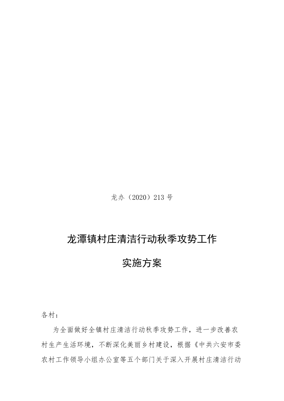 龙办〔2020〕213号龙潭镇村庄清洁行动秋季攻势工作实施方案.docx_第1页