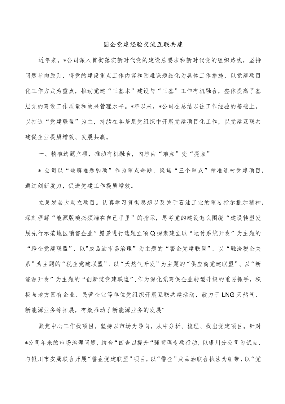 国企党建经验交流互联共建.docx_第1页