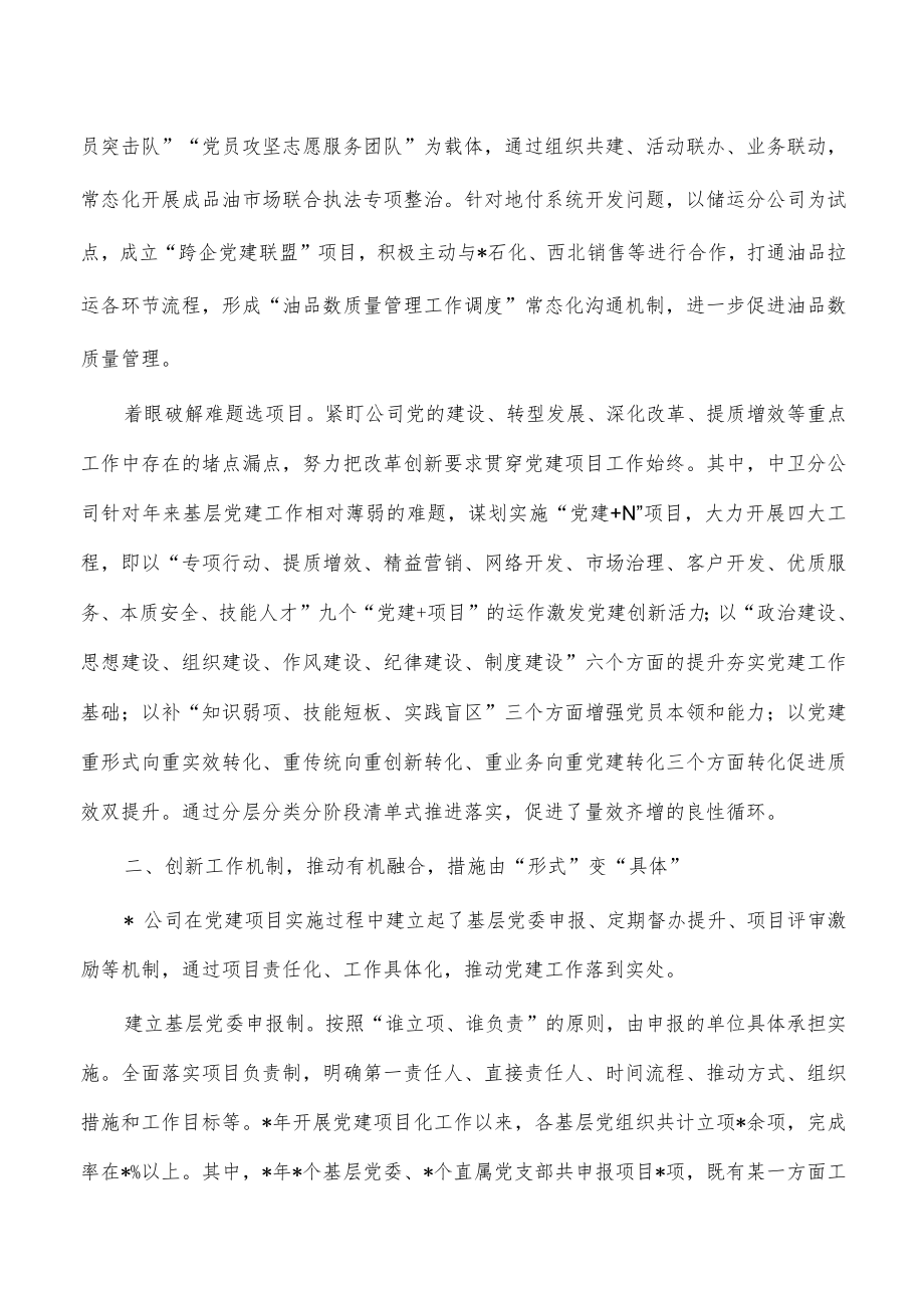 国企党建经验交流互联共建.docx_第2页