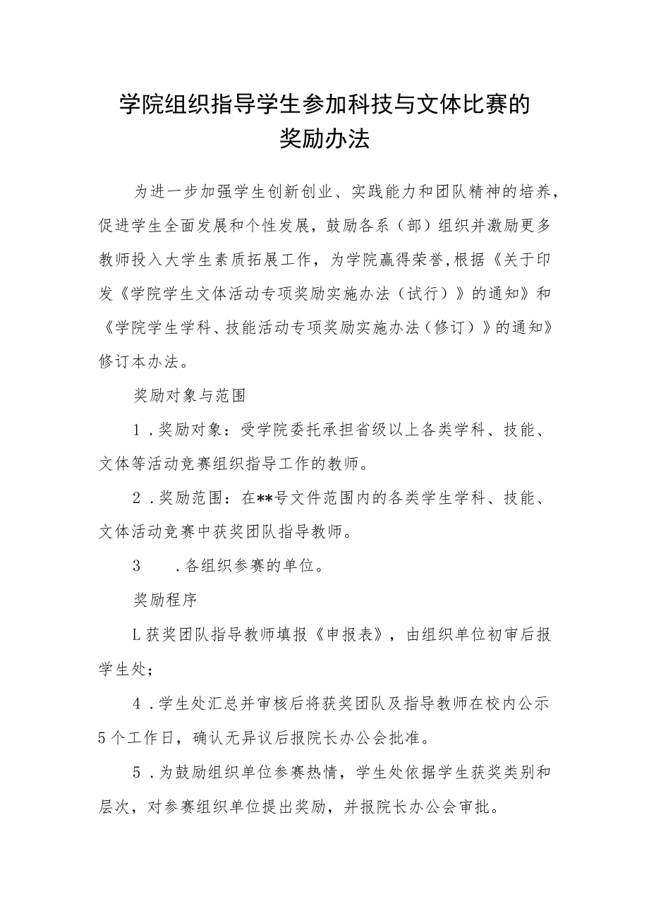 学院组织指导学生参加科技与文体比赛的奖励办法.docx_第1页