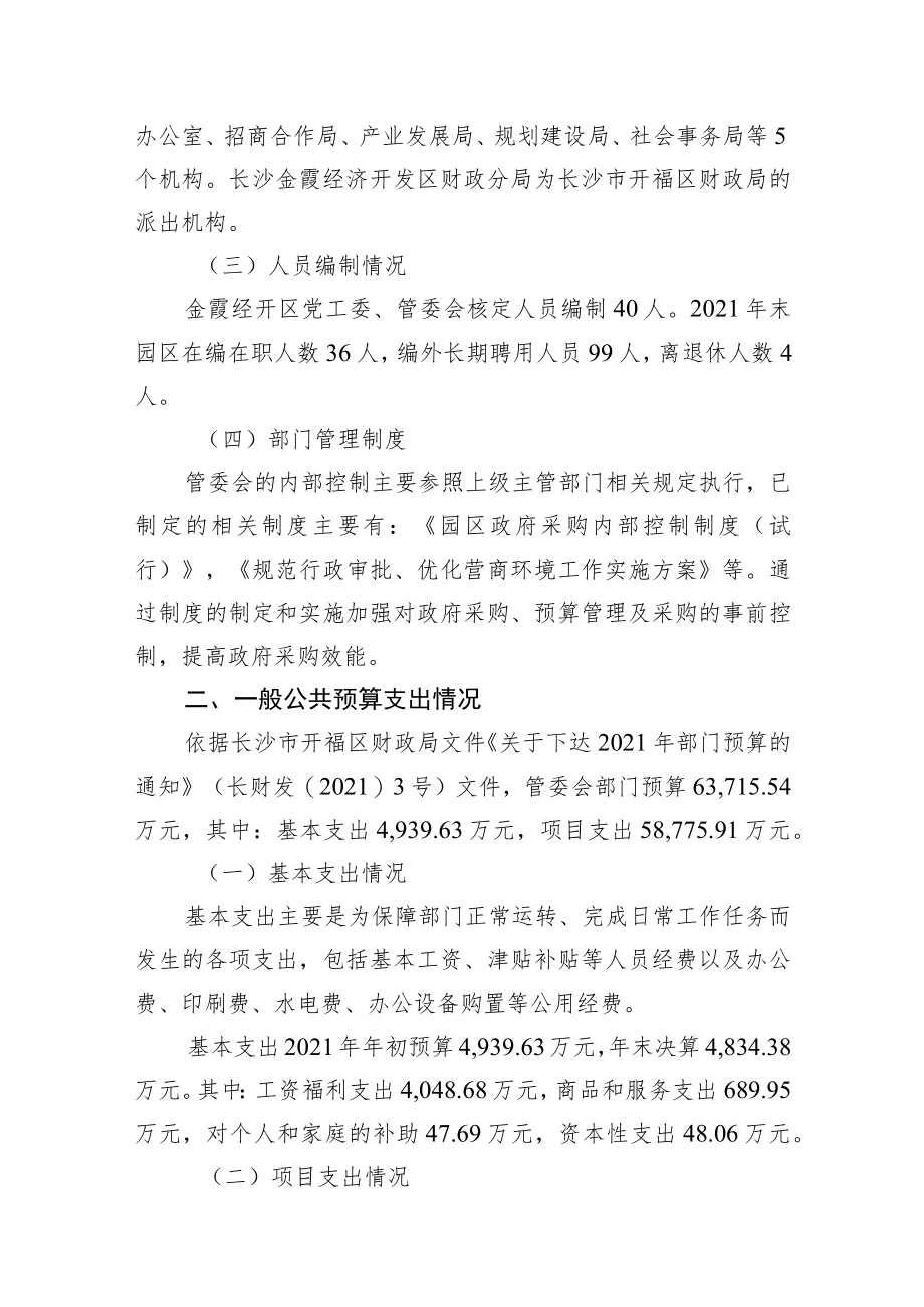 长沙金霞经济开发区管理委员会2021年度整体支出绩效自评报告.docx_第3页