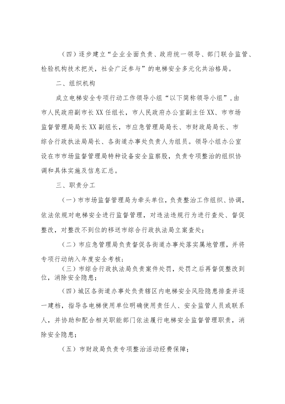 XX市电梯安全风险隐患排查整治专项行动方案.docx_第2页