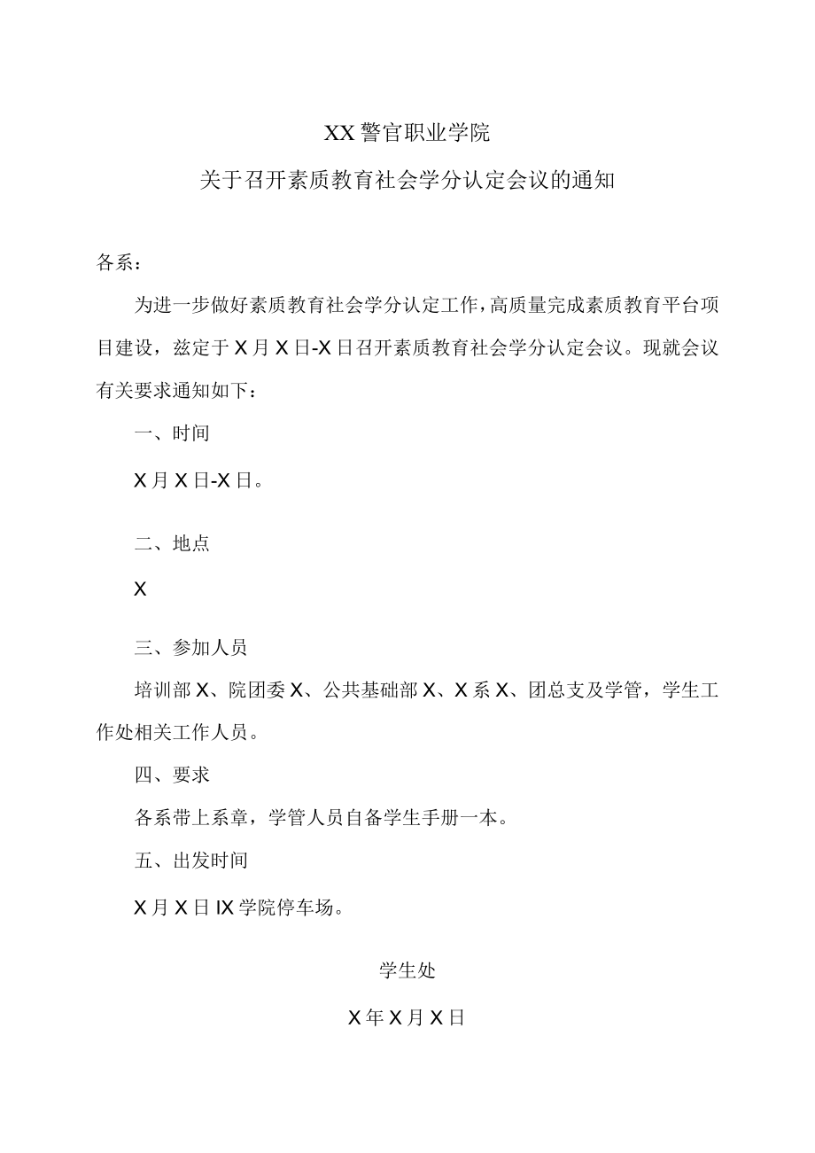 XX警官职业学院关于召开素质教育社会学分认定会议的通知.docx_第1页