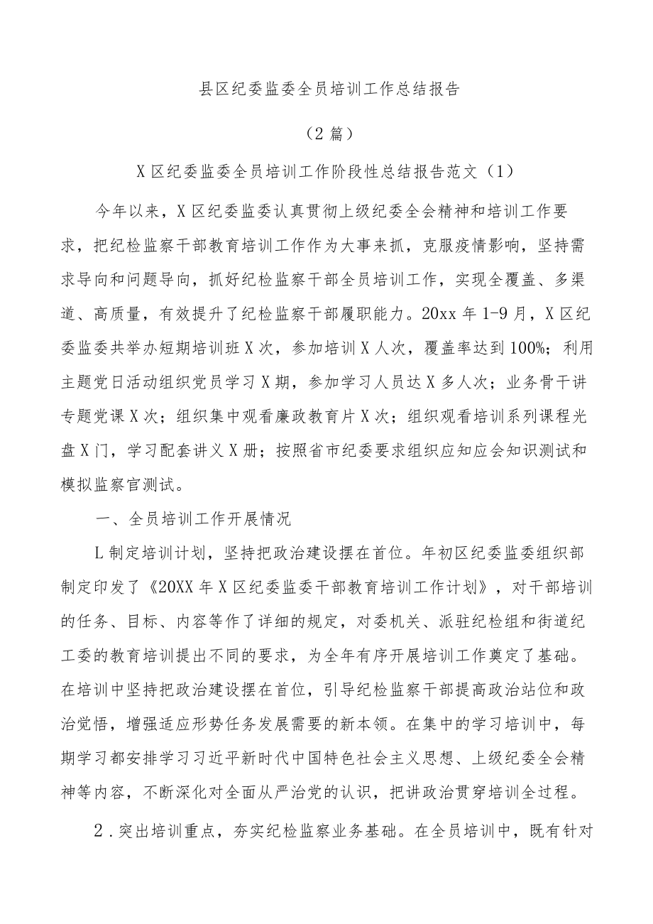 (2篇)县区纪委监委全员培训工作总结报告.docx_第1页