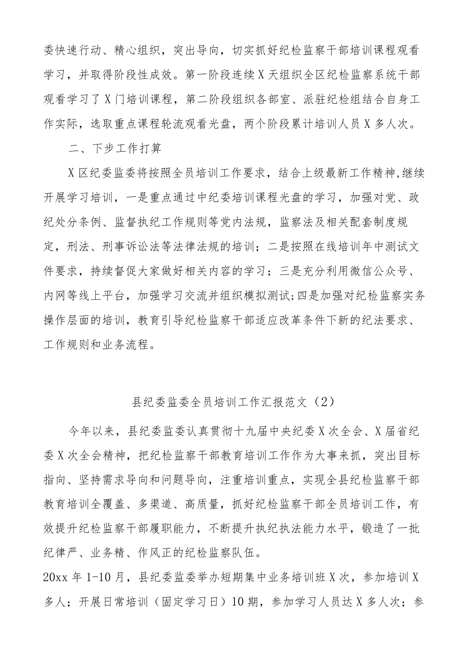 (2篇)县区纪委监委全员培训工作总结报告.docx_第3页