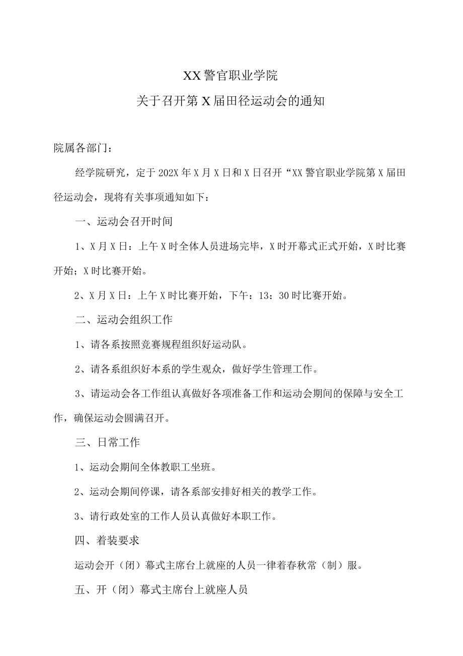 XX警官职业学院关于召开第X届田径运动会的通知.docx_第1页