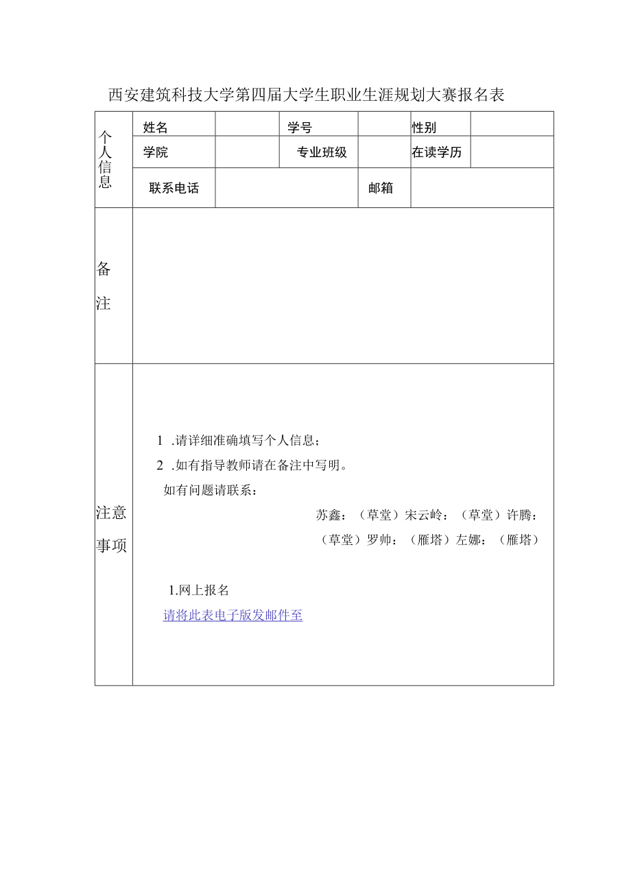 西安建筑科技大学第四届大学生职业生涯规划大赛报名表.docx_第1页