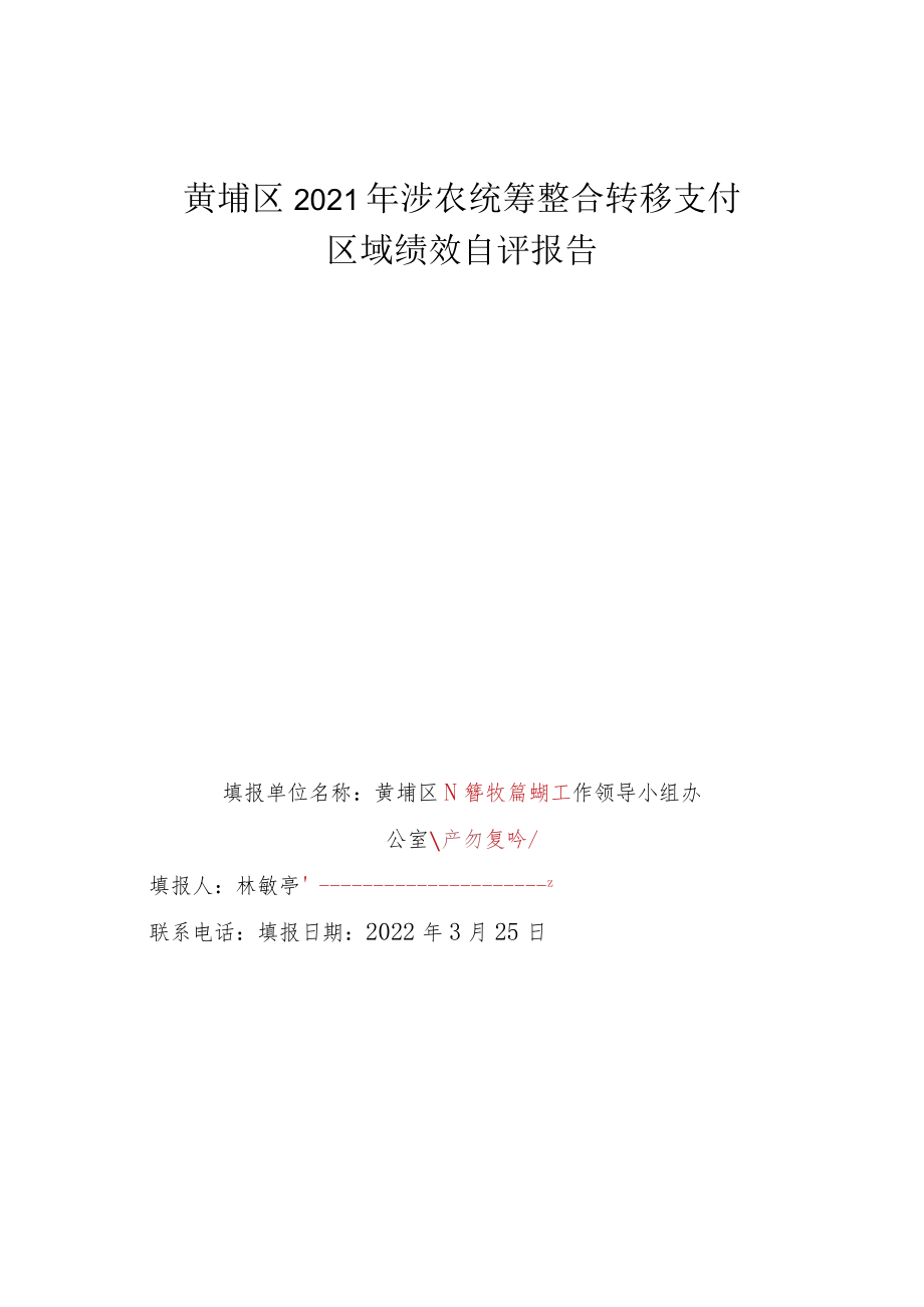 黄埔区2021年涉农统筹整合转移支付区域绩效自评报告.docx_第1页